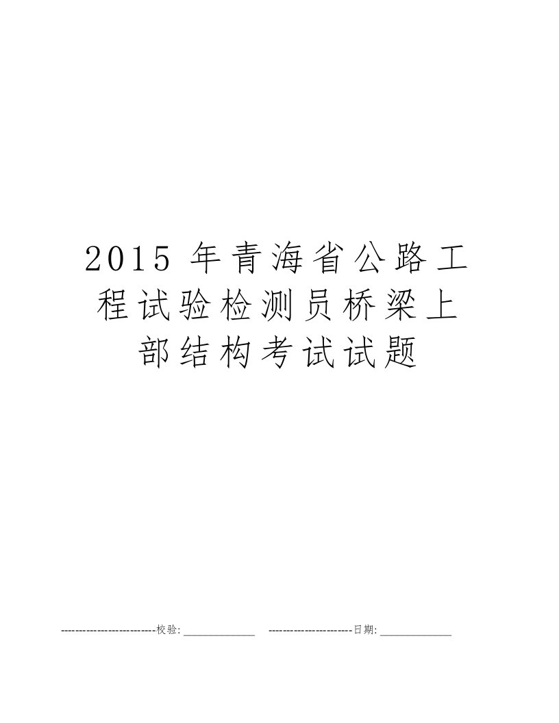 2015年青海省公路工程试验检测员桥梁上部结构考试试题