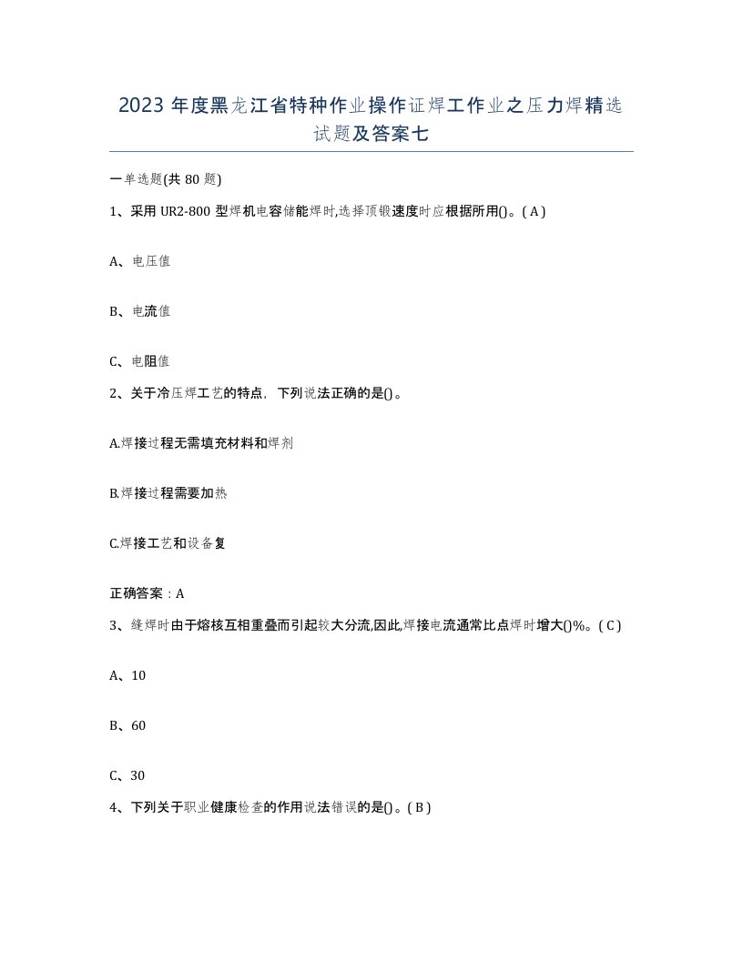 2023年度黑龙江省特种作业操作证焊工作业之压力焊试题及答案七