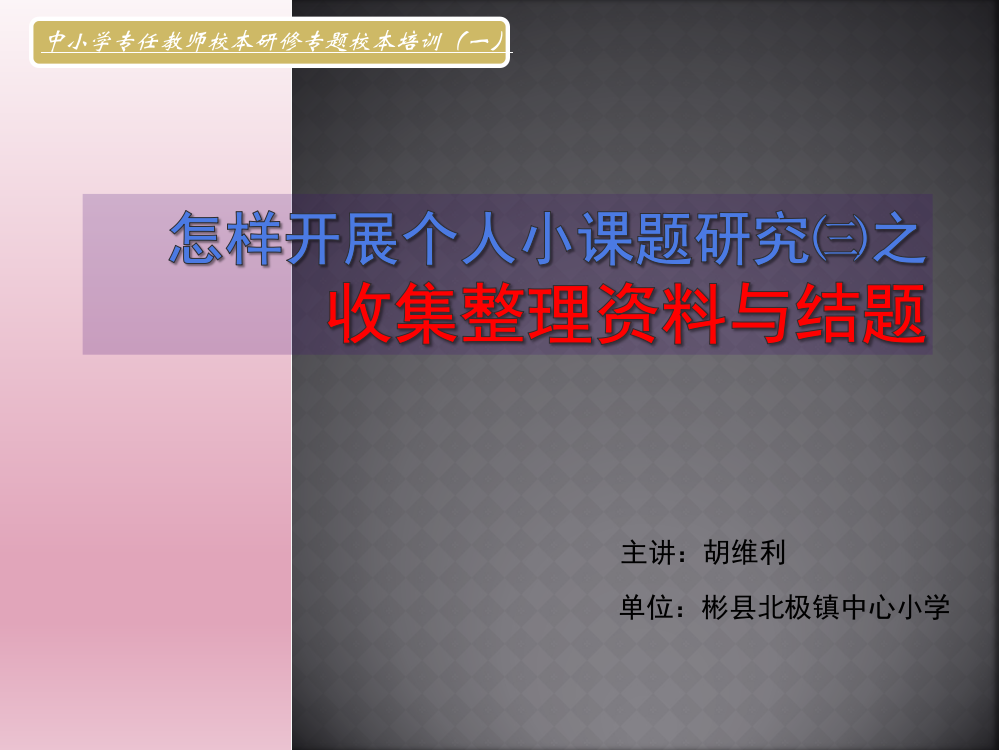 【胡维利个人小课题系列讲座3课件】个人小课题怎样收集整理资料