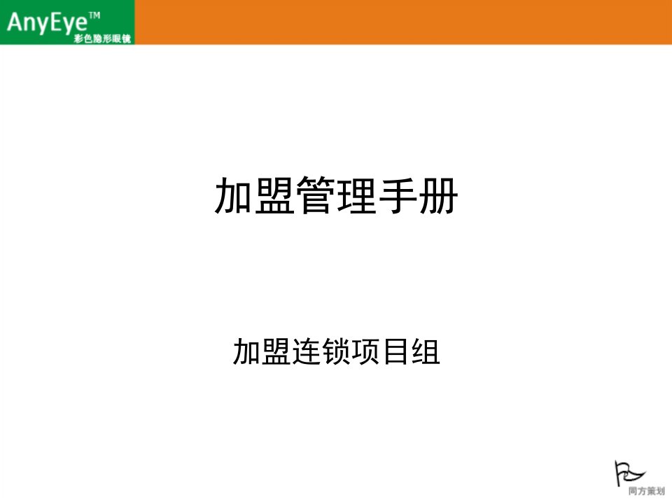 ANYEYE美瞳连锁运营管理手册