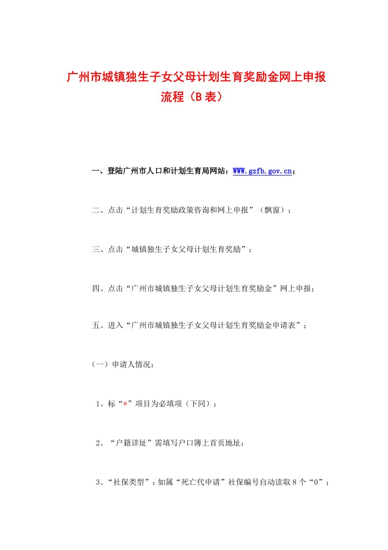 广州市城镇独生子女父母计划生育奖励金网上申报流程