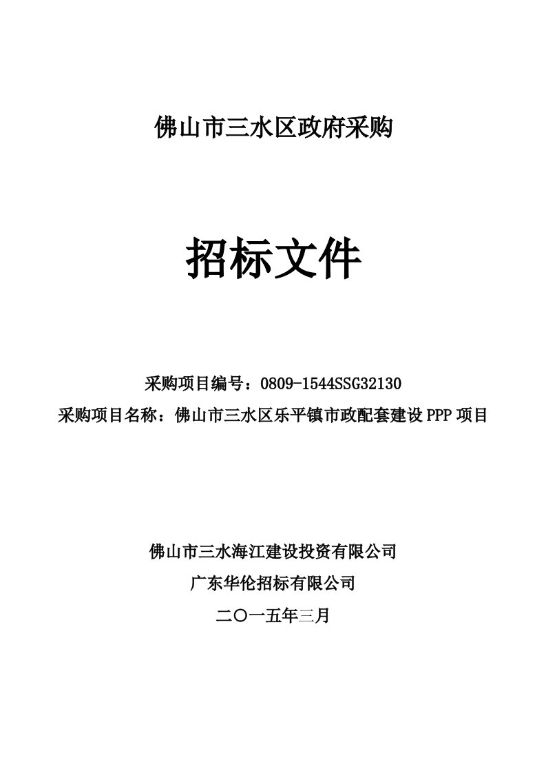 项目管理-佛山市三水区乐平镇市政配套建设PPP项目