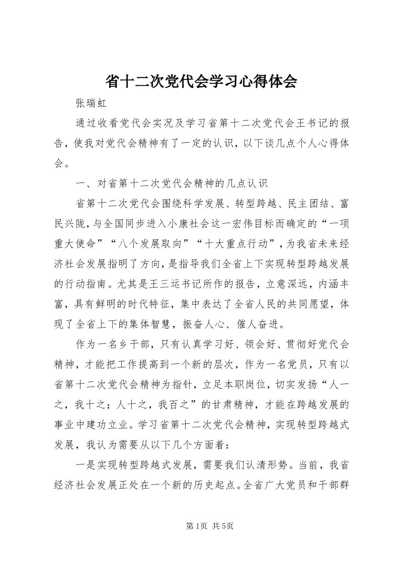 5省十二次党代会学习心得体会