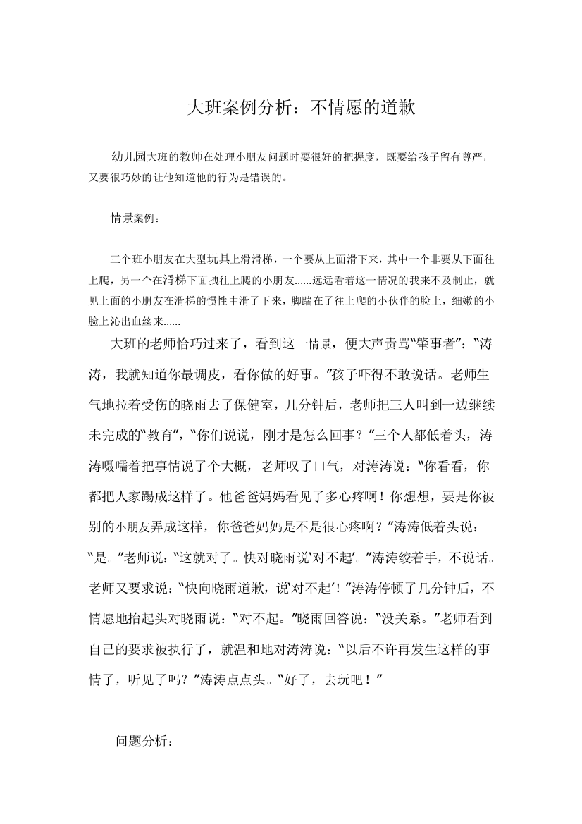 大班案例分析：不情愿的道歉