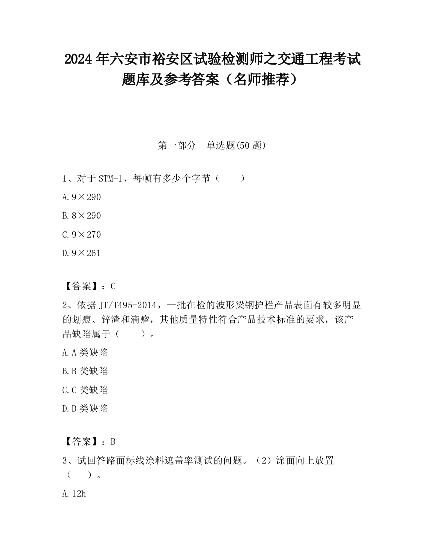 2024年六安市裕安区试验检测师之交通工程考试题库及参考答案（名师推荐）