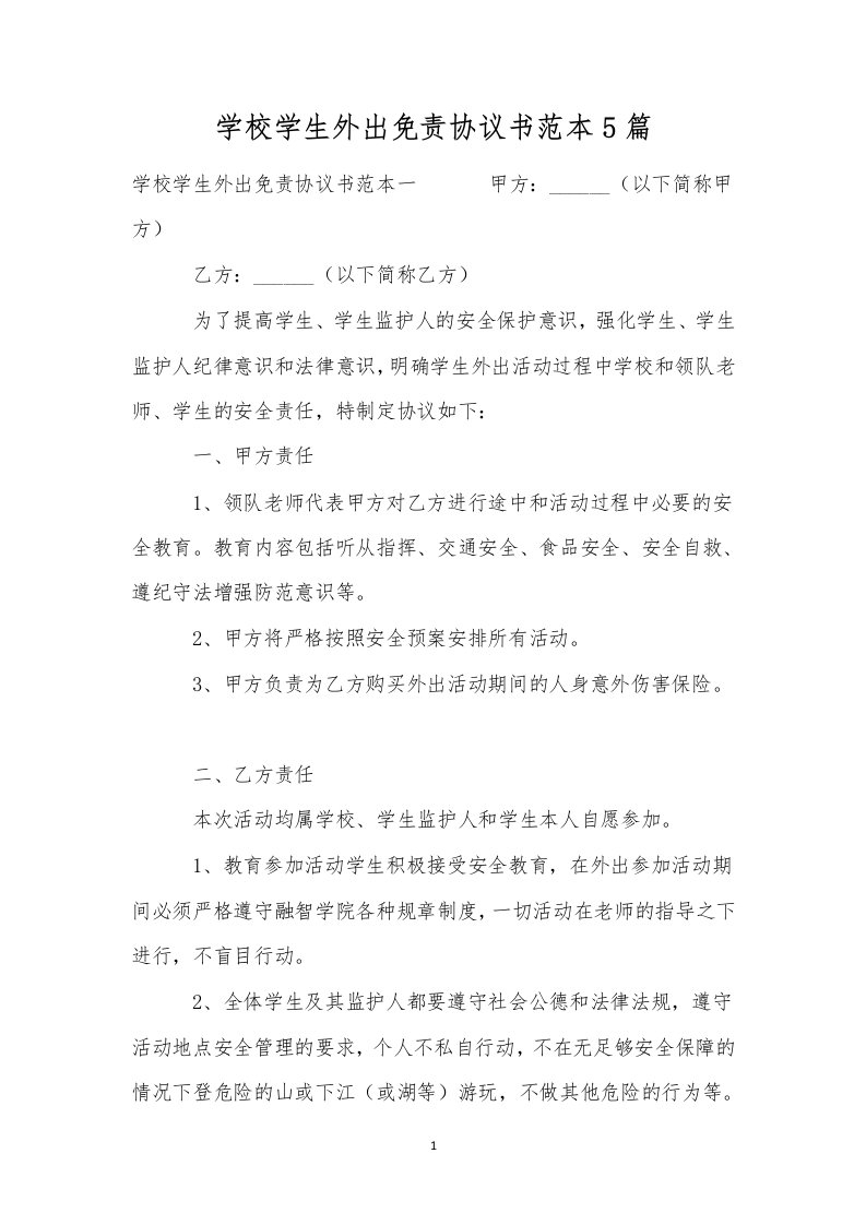 学校学生外出免责协议书范本5篇