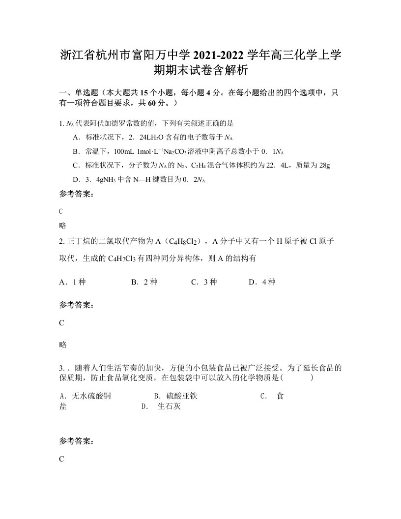 浙江省杭州市富阳万中学2021-2022学年高三化学上学期期末试卷含解析