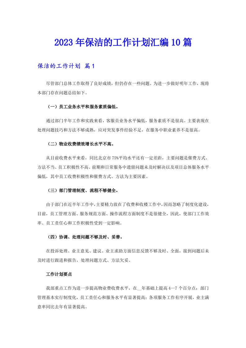 保洁的工作计划汇编10篇