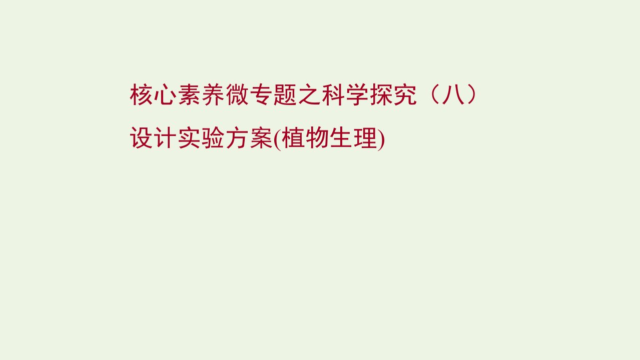 2022年新教材高考生物一轮复习微专题科学探究八设计实验方案植物生理课件新人教版