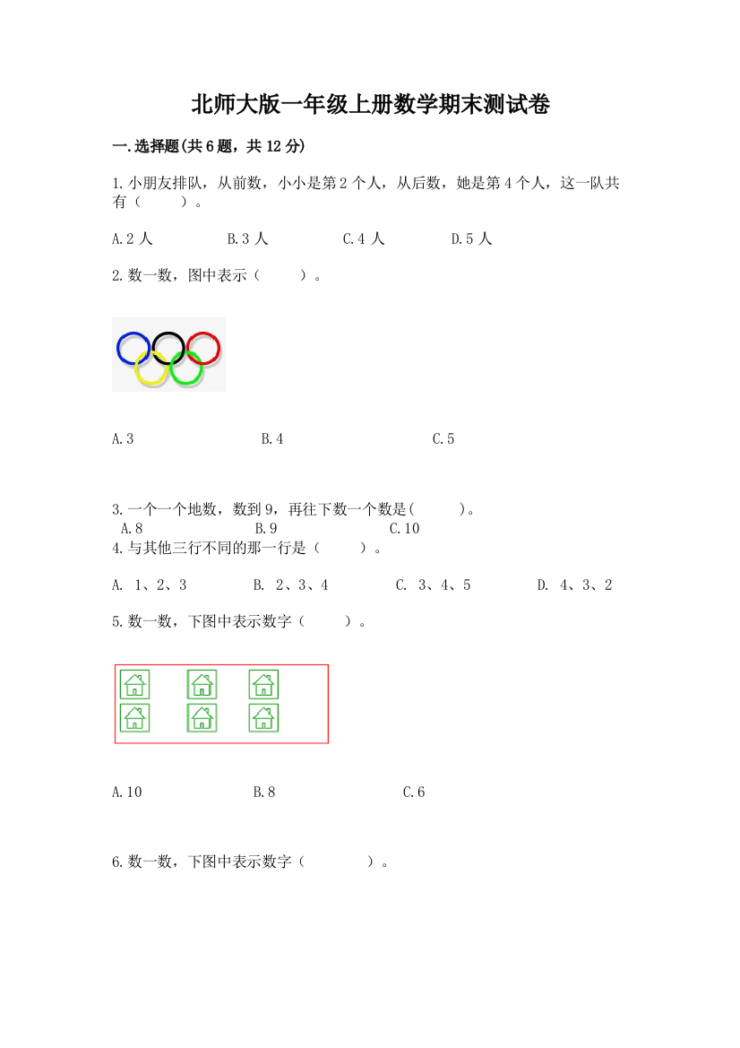 北师大版一年级上册数学期末测试卷含答案（综合题）