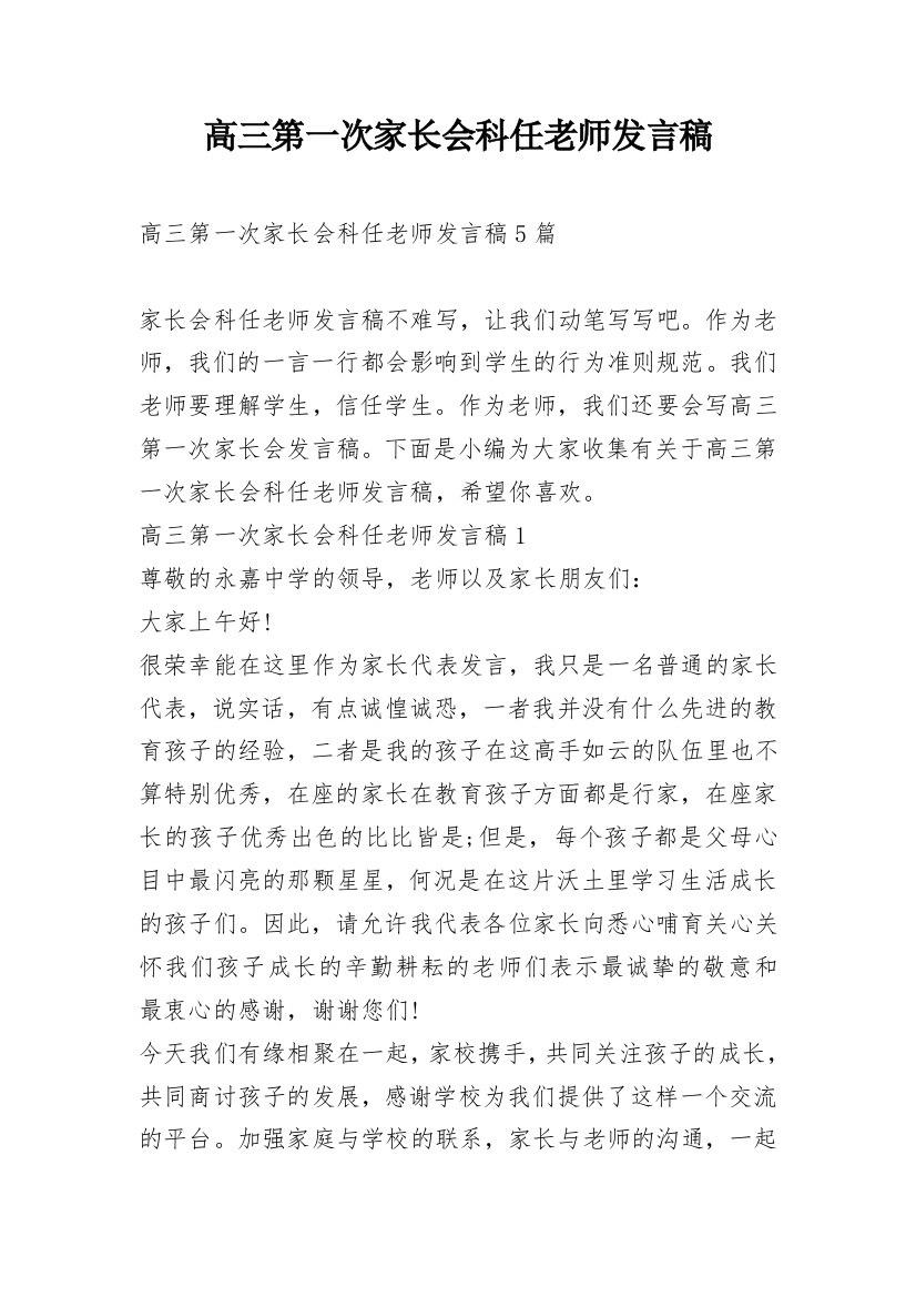 高三第一次家长会科任老师发言稿