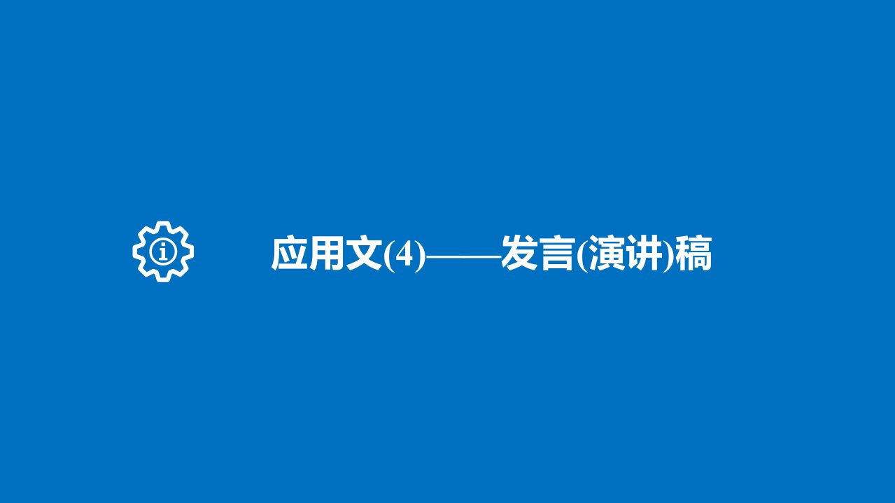 18版：(浙江)应用文（4）——发言（演讲）稿（步步高）