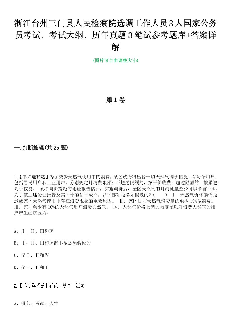 浙江台州三门县人民检察院选调工作人员3人国家公务员考试、考试大纲、历年真题3笔试参考题库+答案详解