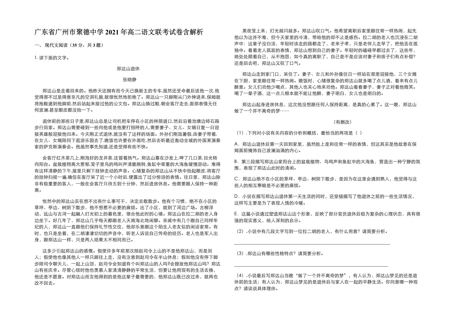 广东省广州市聚德中学2021年高二语文联考试卷含解析