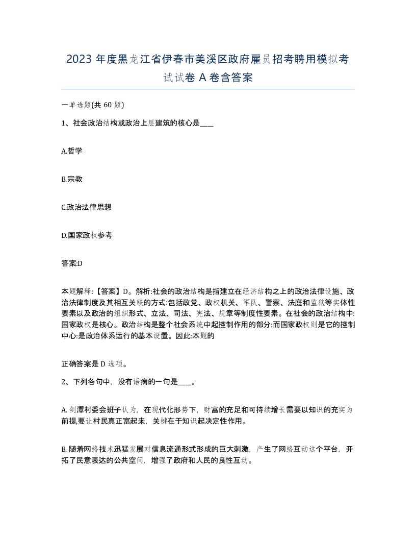 2023年度黑龙江省伊春市美溪区政府雇员招考聘用模拟考试试卷A卷含答案