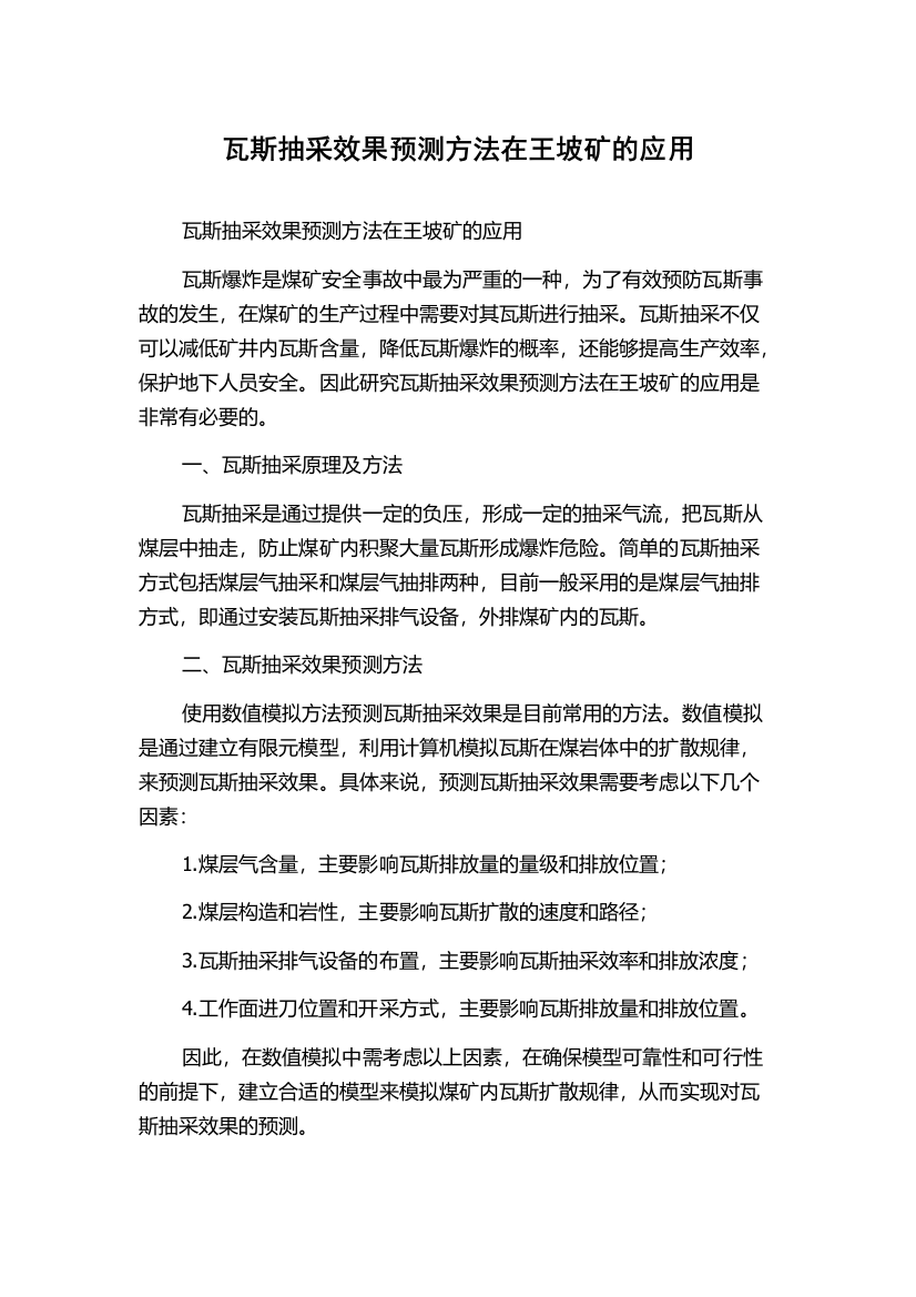 瓦斯抽采效果预测方法在王坡矿的应用