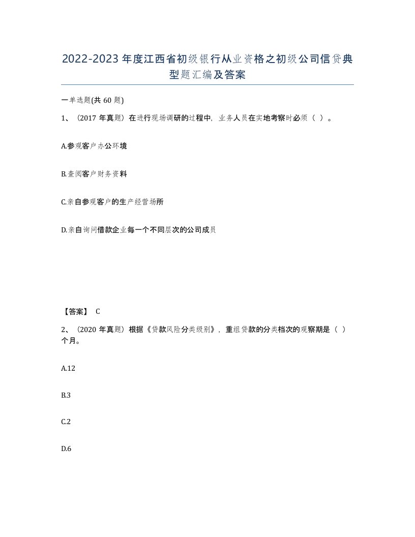 2022-2023年度江西省初级银行从业资格之初级公司信贷典型题汇编及答案