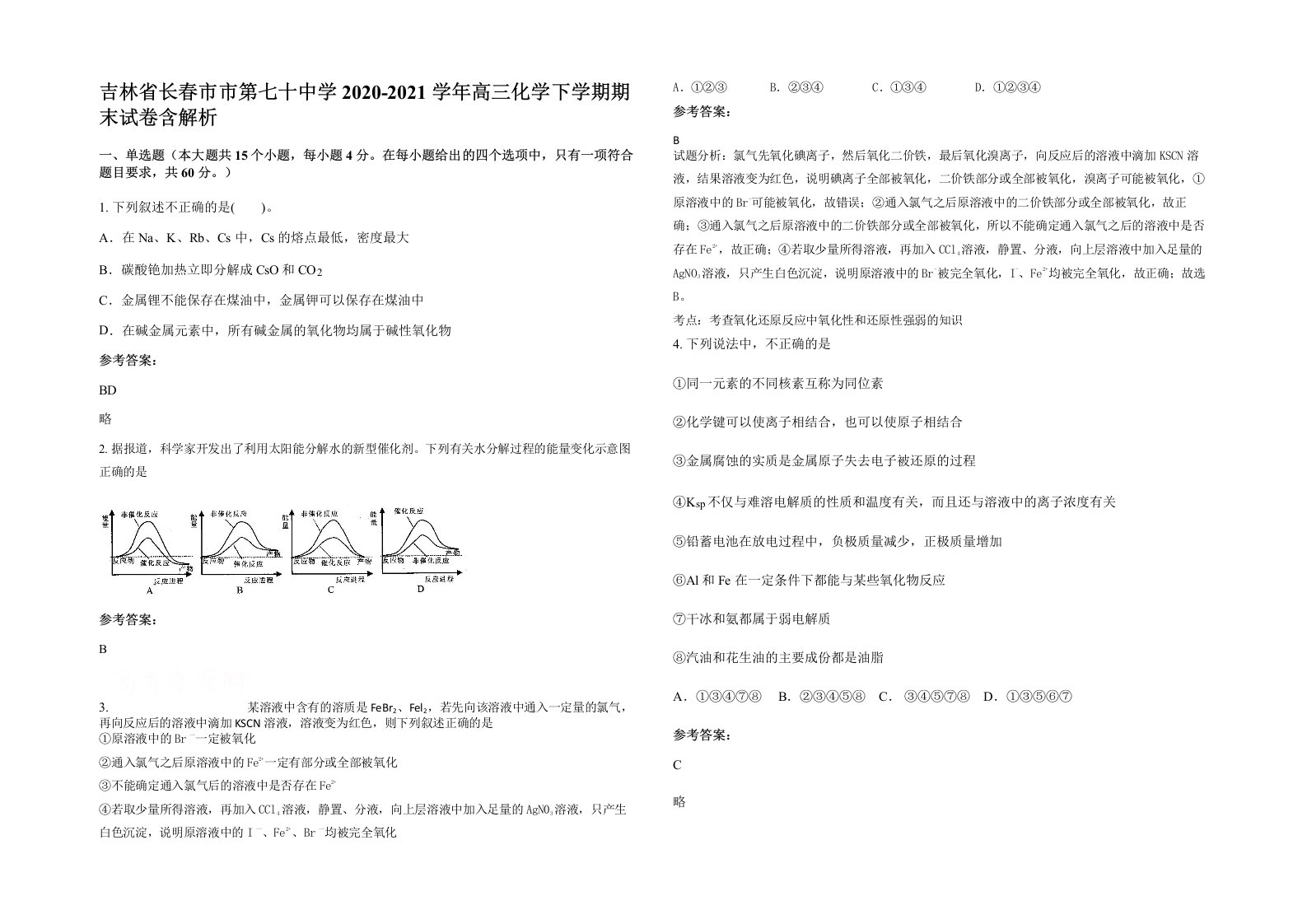 吉林省长春市市第七十中学2020-2021学年高三化学下学期期末试卷含解析