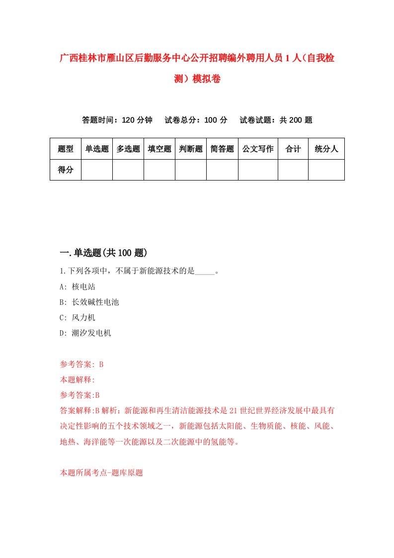 广西桂林市雁山区后勤服务中心公开招聘编外聘用人员1人自我检测模拟卷0