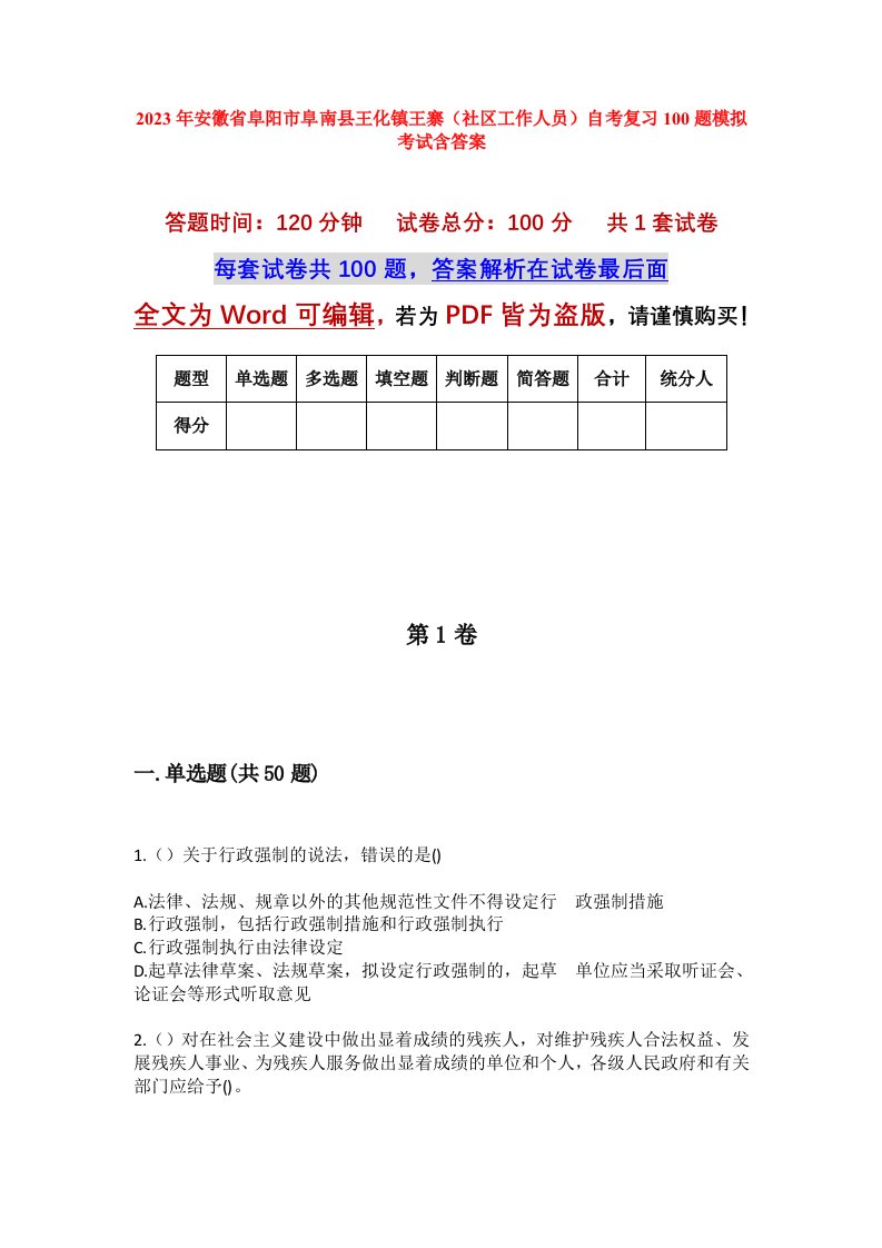 2023年安徽省阜阳市阜南县王化镇王寨社区工作人员自考复习100题模拟考试含答案