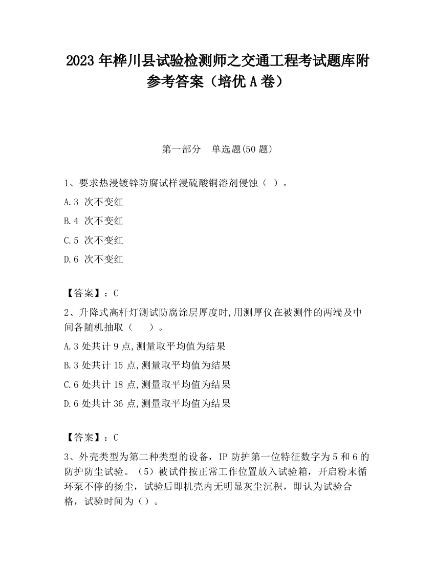 2023年桦川县试验检测师之交通工程考试题库附参考答案（培优A卷）