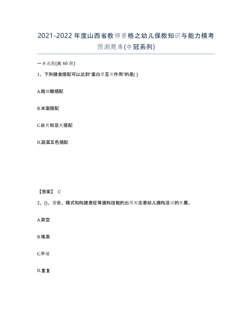 2021-2022年度山西省教师资格之幼儿保教知识与能力模考预测题库夺冠系列