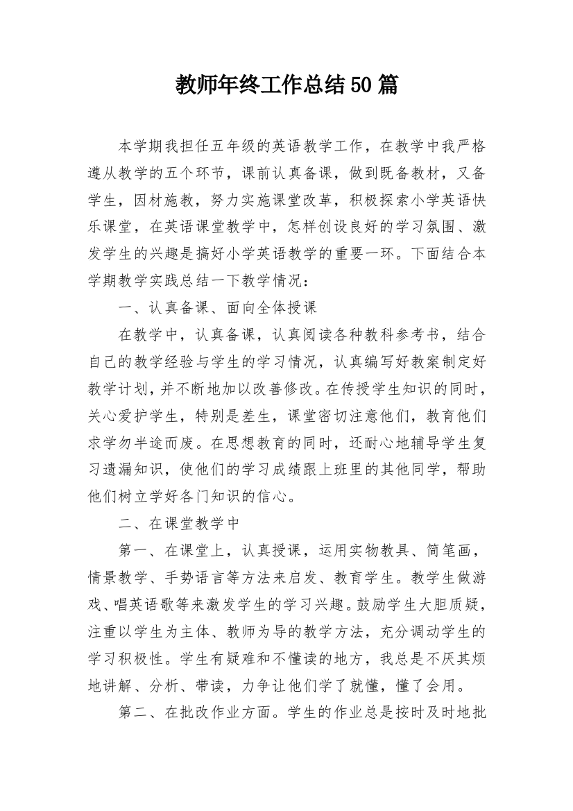 教师年终工作总结50篇