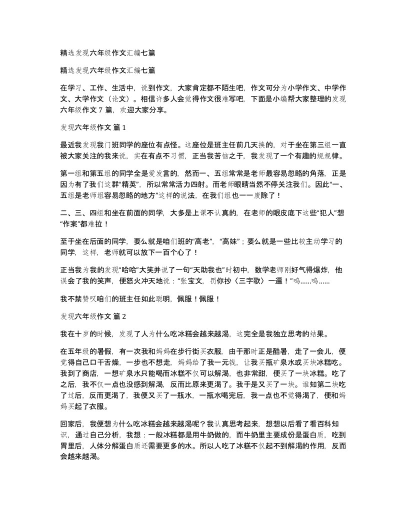 发现六年级作文汇编七篇