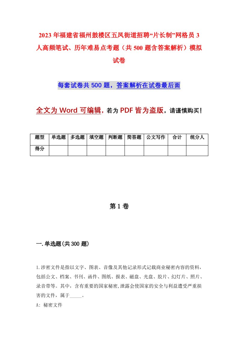 2023年福建省福州鼓楼区五凤街道招聘片长制网格员3人高频笔试历年难易点考题共500题含答案解析模拟试卷