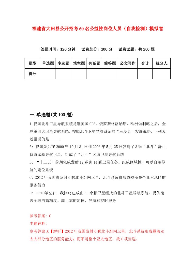 福建省大田县公开招考60名公益性岗位人员自我检测模拟卷第9次