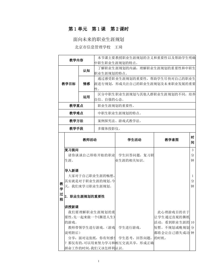 第一单元第1课面向未来的职业生涯规划教案