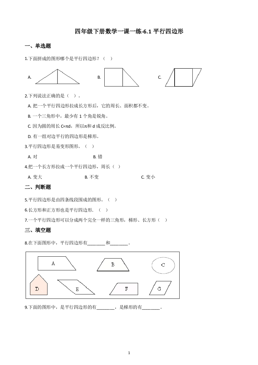 四年级下册数学试题-一课一练-6.1平行四边形-西师大版(含答案)