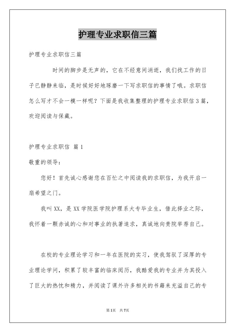 护理专业求职信三篇例文0