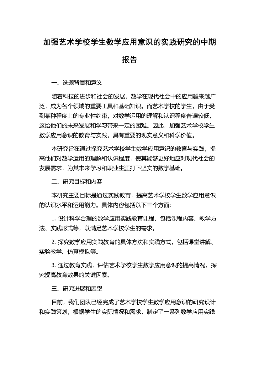 加强艺术学校学生数学应用意识的实践研究的中期报告