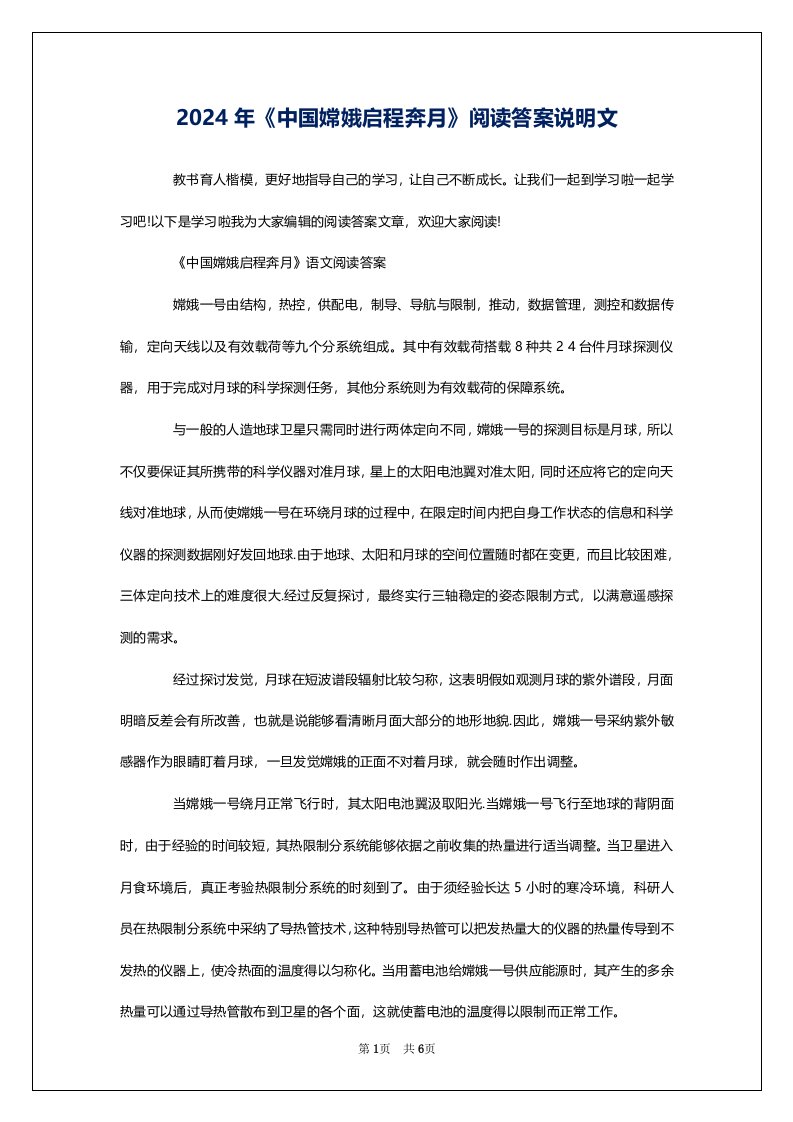 2024年《中国嫦娥启程奔月》阅读答案说明文