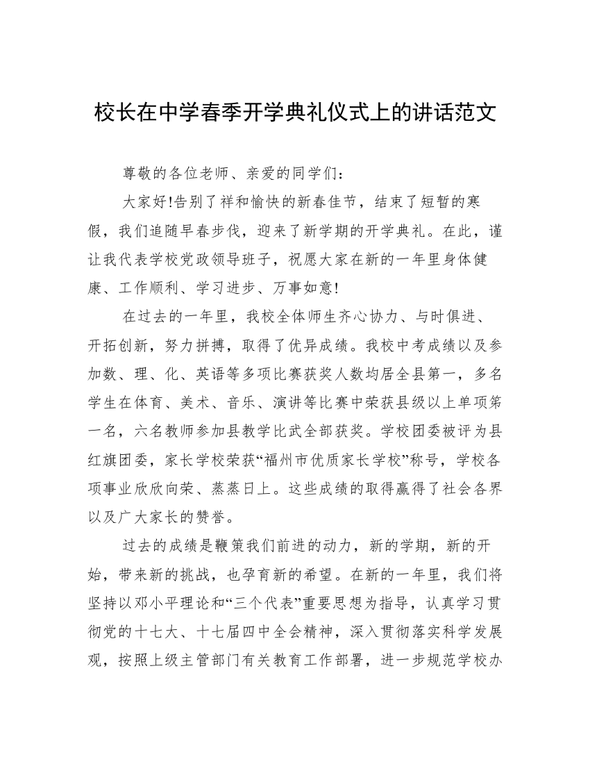 校长在中学春季开学典礼仪式上的讲话范文