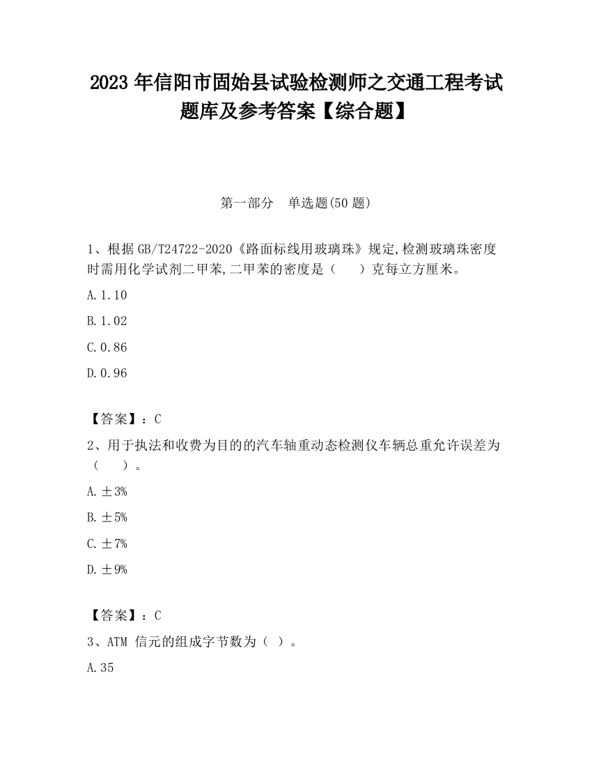 2023年信阳市固始县试验检测师之交通工程考试题库及参考答案【综合题】