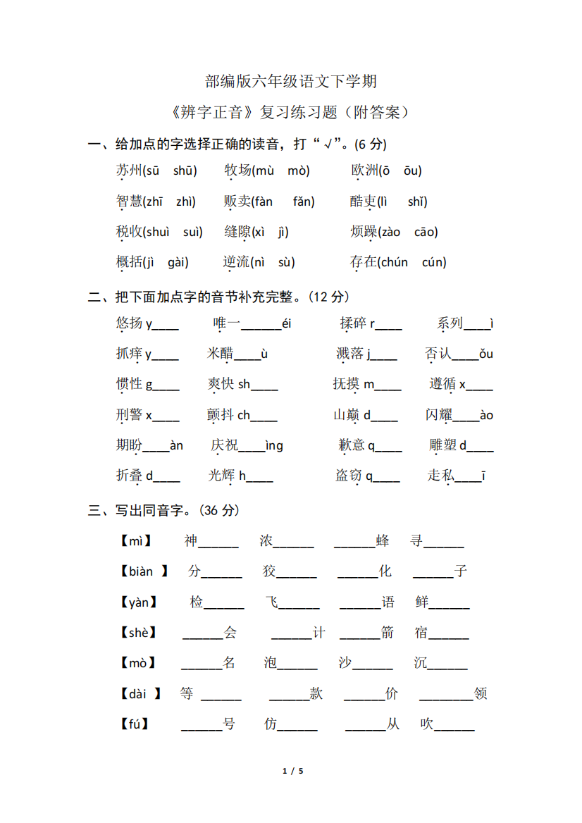 部编版六年级语文下学期《辨字正音》复习练习题(附答案)