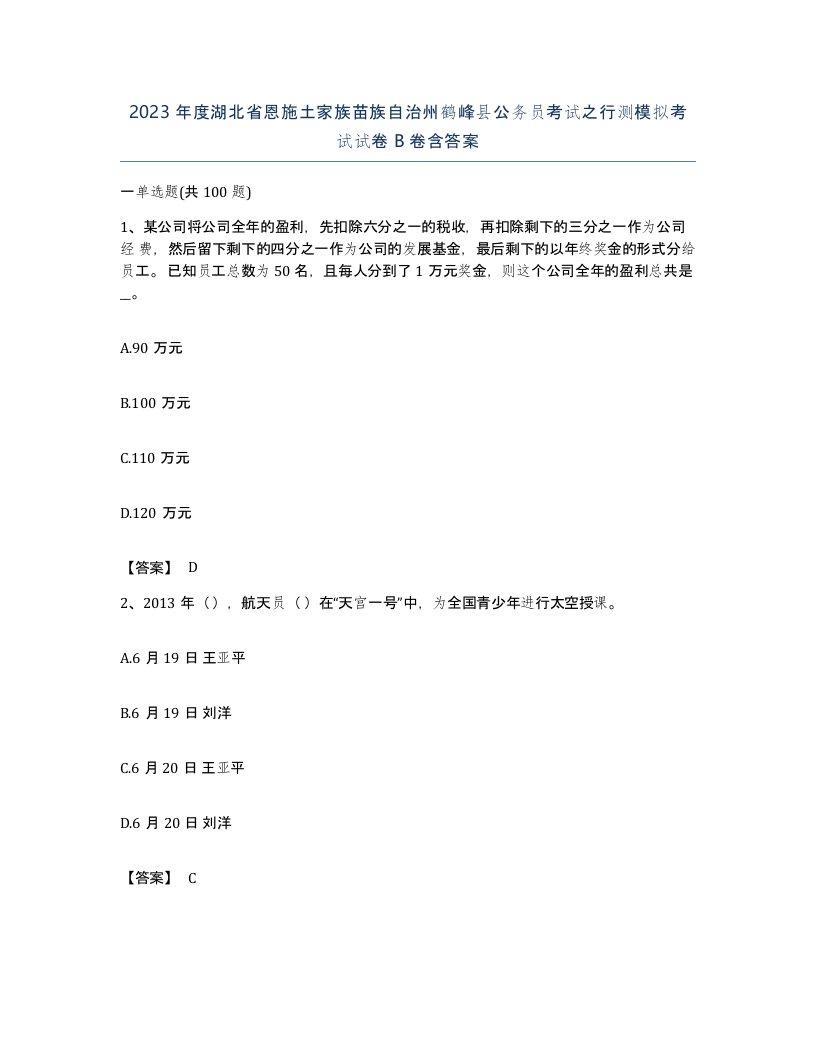 2023年度湖北省恩施土家族苗族自治州鹤峰县公务员考试之行测模拟考试试卷B卷含答案