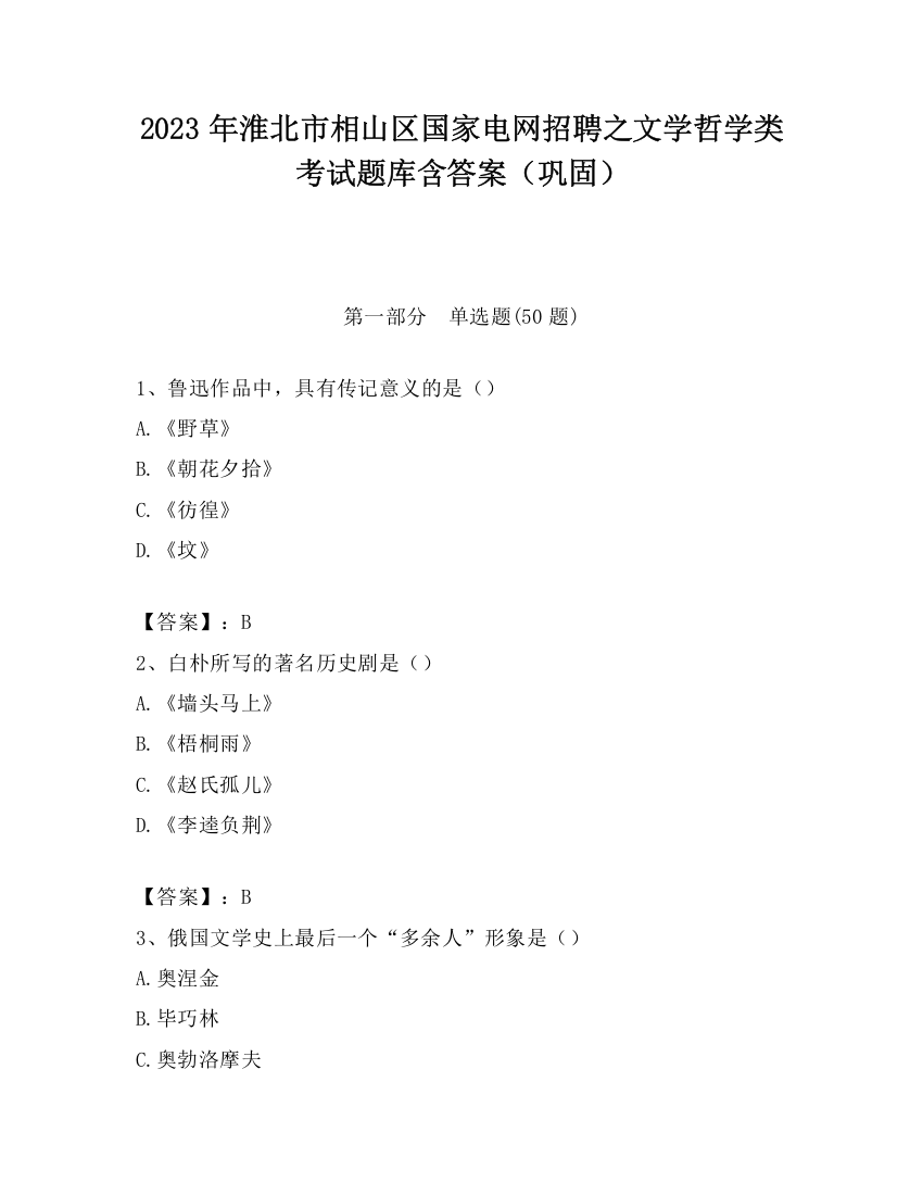 2023年淮北市相山区国家电网招聘之文学哲学类考试题库含答案（巩固）