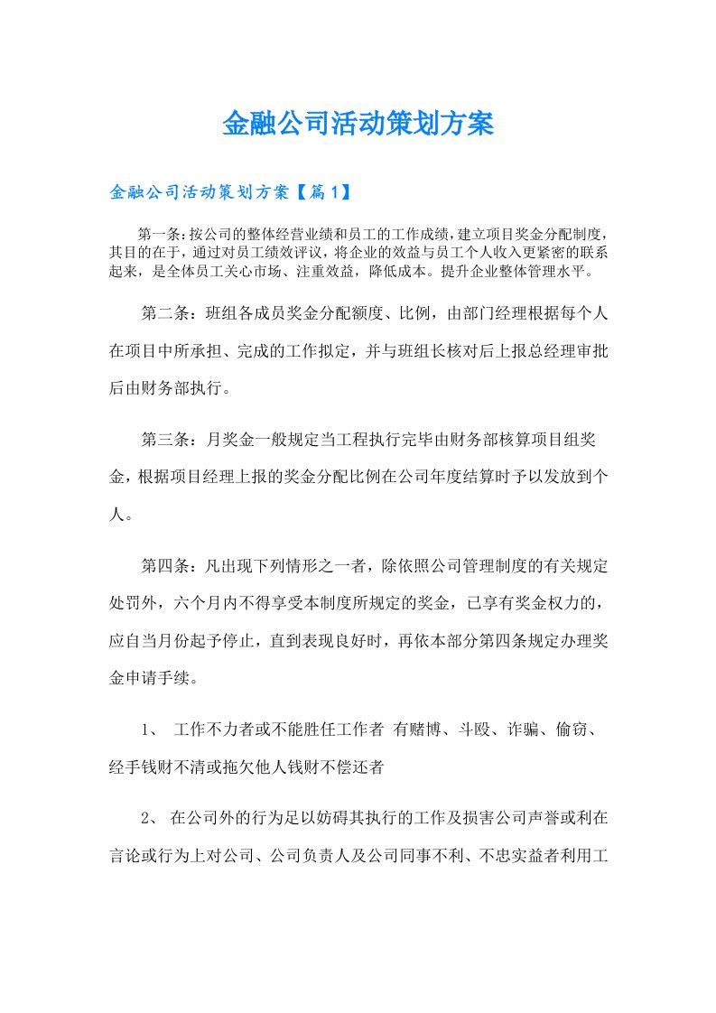 金融公司活动策划方案