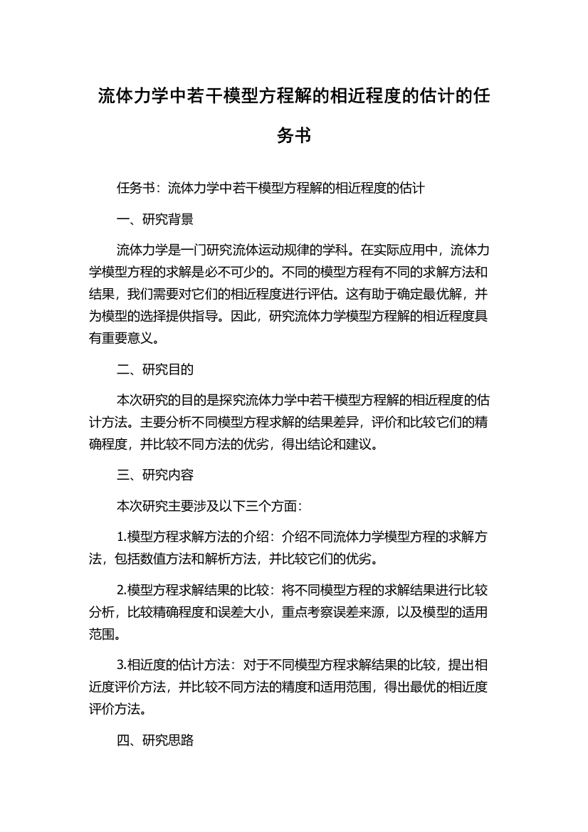 流体力学中若干模型方程解的相近程度的估计的任务书