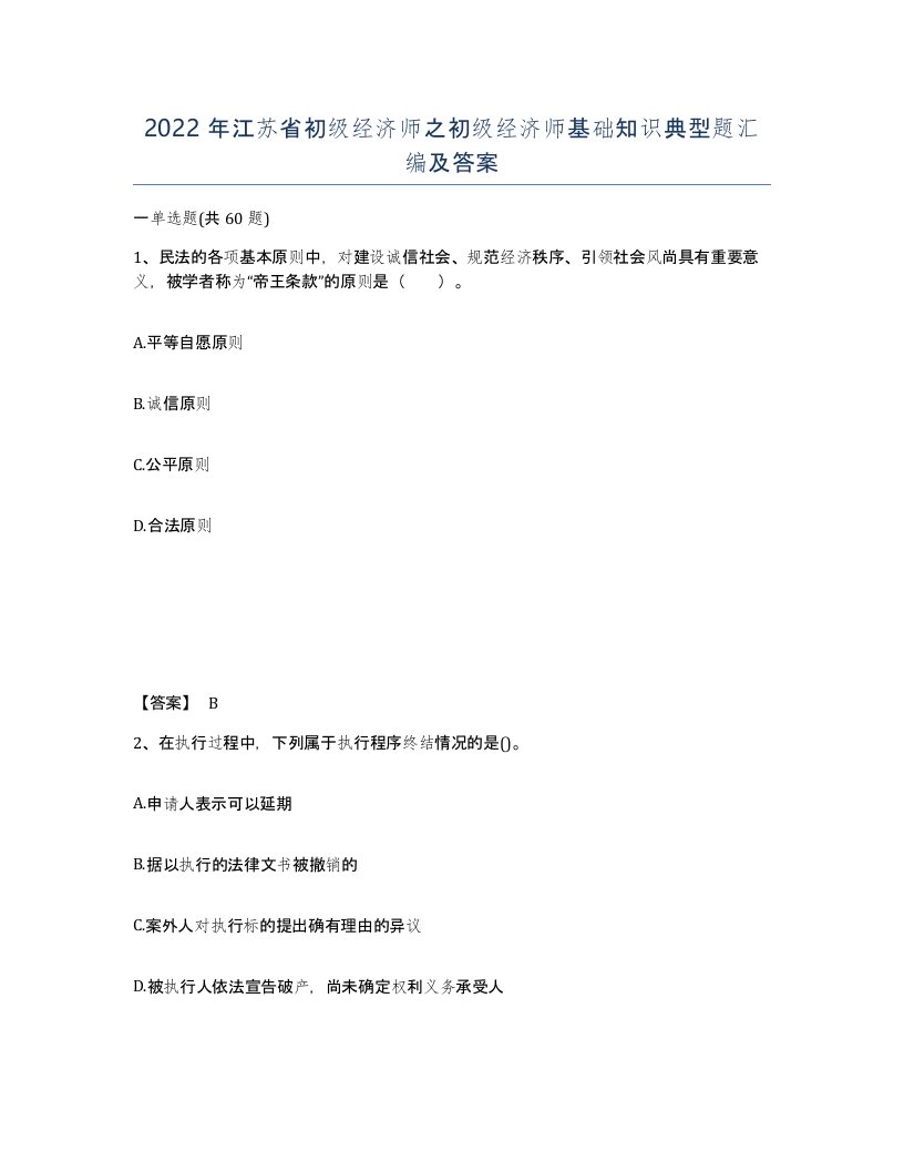 2022年江苏省初级经济师之初级经济师基础知识典型题汇编及答案