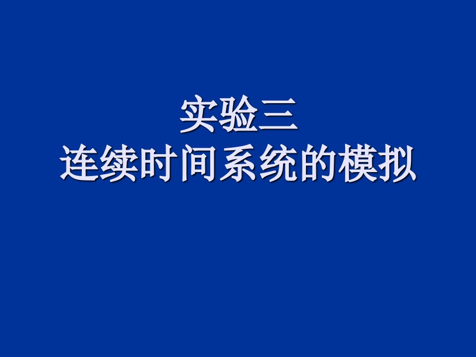 实验七连续时间系统的模拟