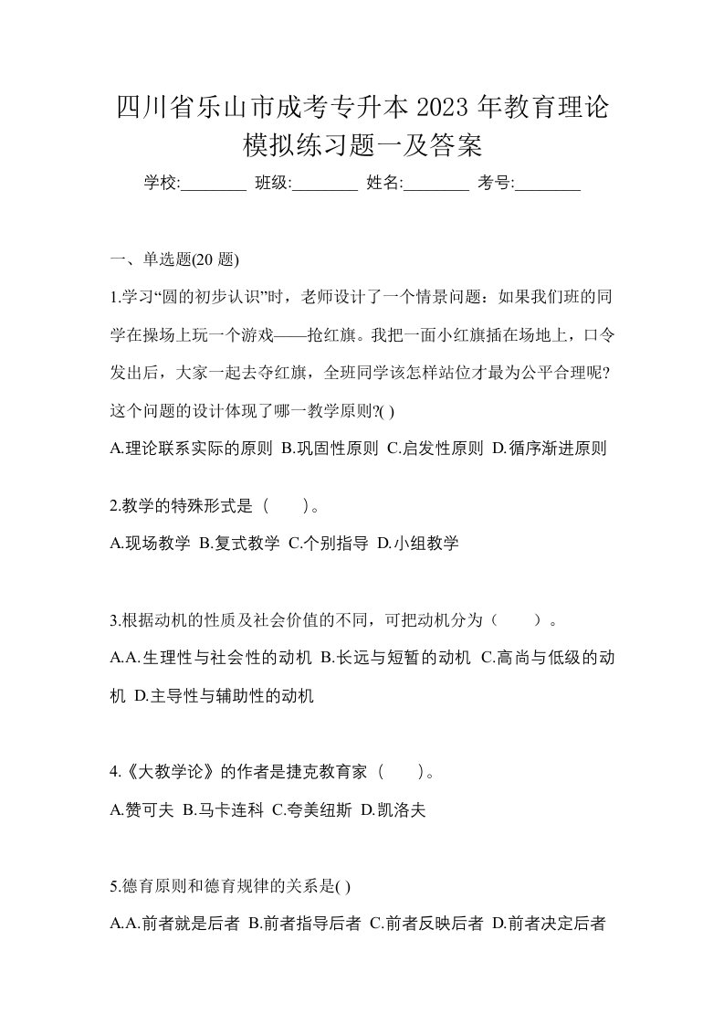 四川省乐山市成考专升本2023年教育理论模拟练习题一及答案