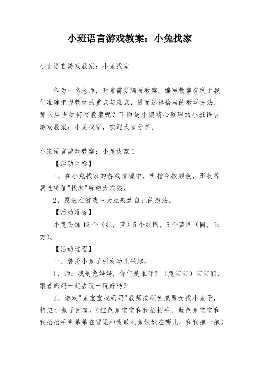 小班语言游戏教案：小兔找家