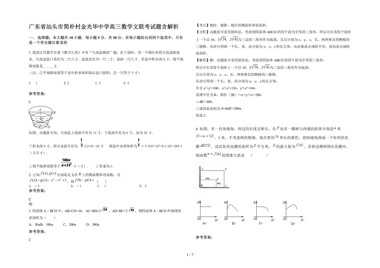 广东省汕头市简朴村金光华中学高三数学文联考试题含解析