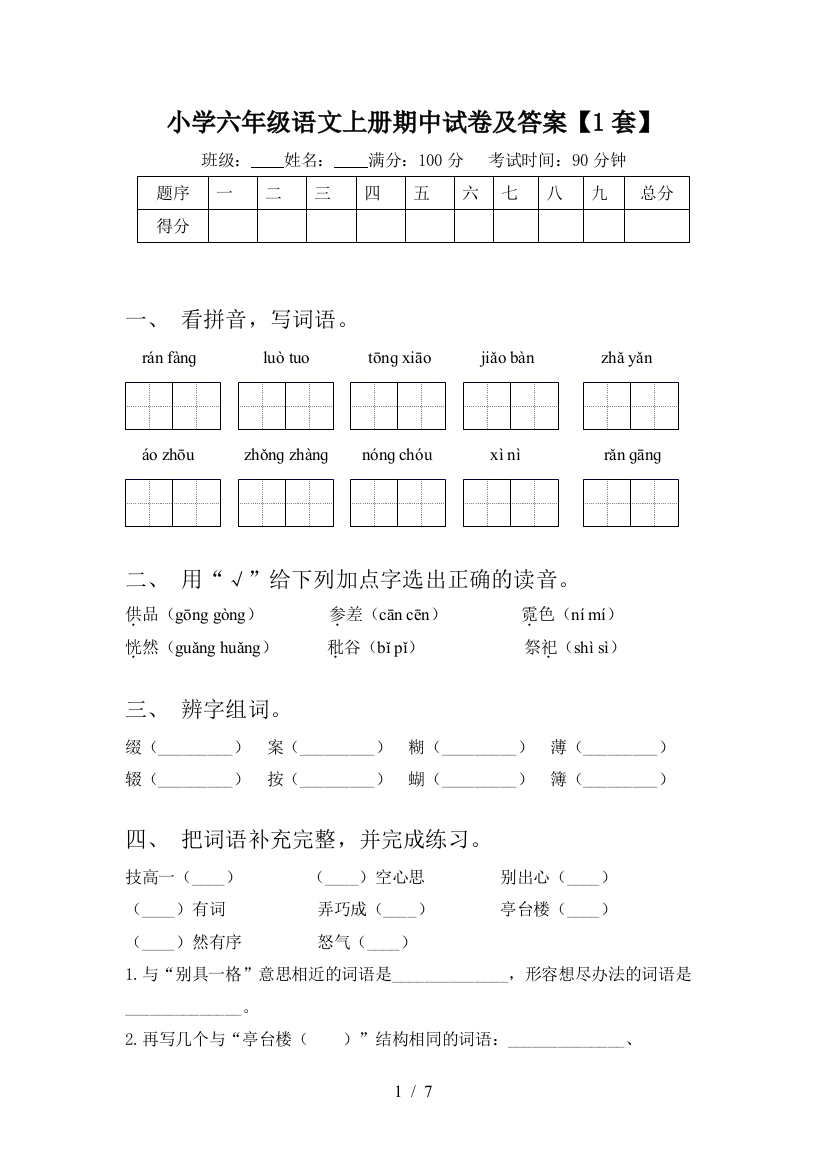 小学六年级语文上册期中试卷及答案【1套】