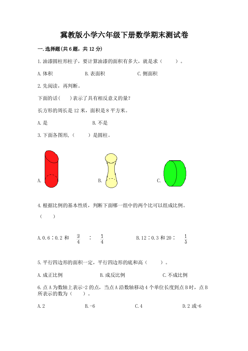 冀教版小学六年级下册数学期末测试卷附答案【A卷】