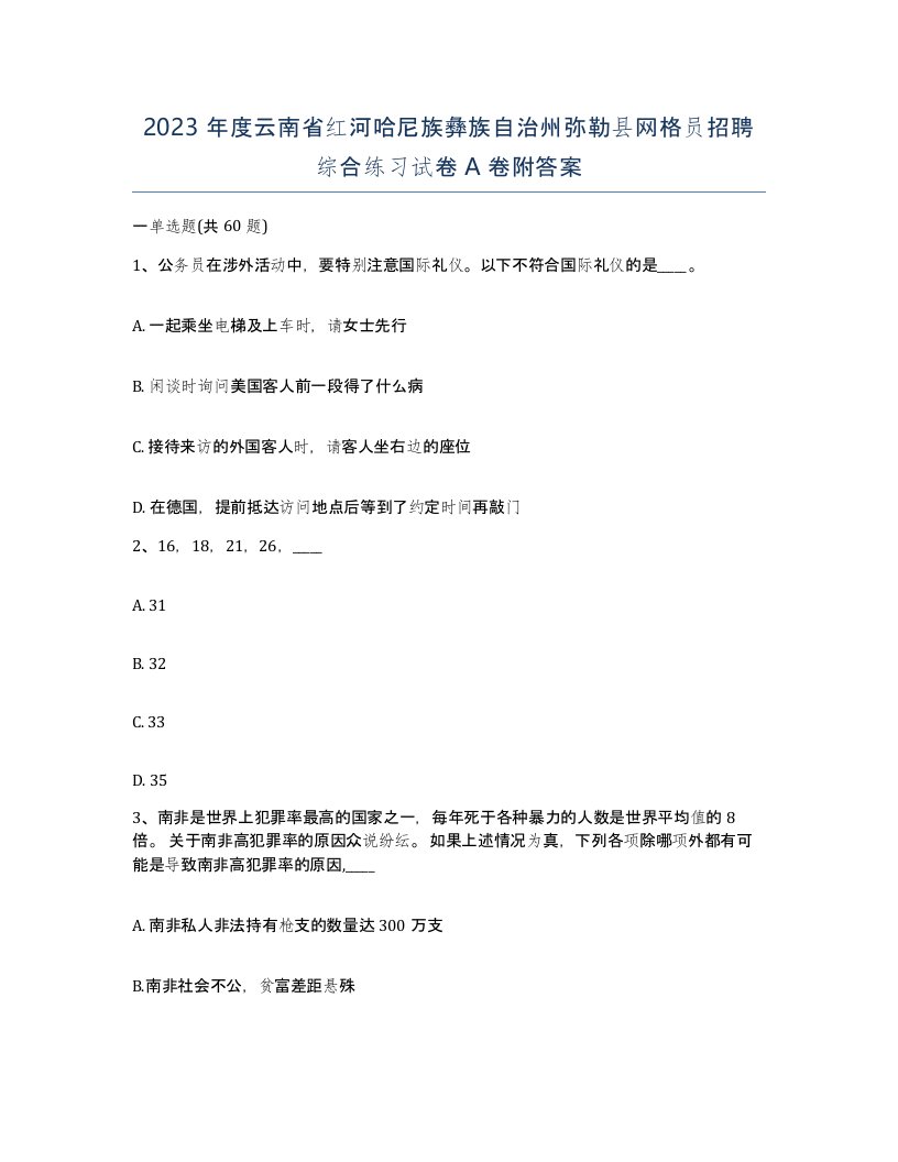 2023年度云南省红河哈尼族彝族自治州弥勒县网格员招聘综合练习试卷A卷附答案